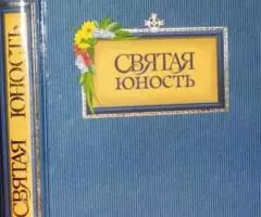 Поселянин Е. Святая юность.