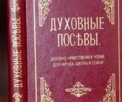 Дьяченко Г. Духовные посевы. Краткий сборник рассказов, статей и стихо ...