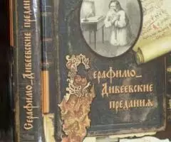 Серафимо-Дивеевские предания. Житие. Воспоминания. Письма. Церковные т ...