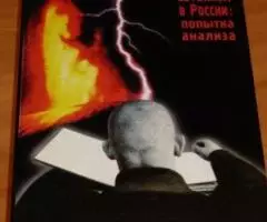 Люди погибели. Сатанизм в России попытка анализа.