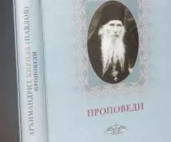 Архимандрит Кирилл Павлов . Проповеди.