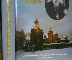 Светильник под спудом. О духовнике Пюхтинского женского монастыря иеро ...