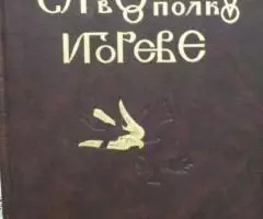 Слово о полку Игореве. Автор исследования и иллюстраций А. В. Артемьев ...