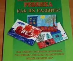 Светлана Лободина. Способности ребенка. Как их развить