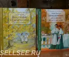 Лидия Чарская. Под сенью старого сада. Записки институтки. Лидия Чарск ...