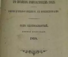 Церковные ведомости, издаваемые при Святейшем правительствующем Синоде ... - 2