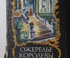 Александр Дюма. Ожерелье королевы. 1991