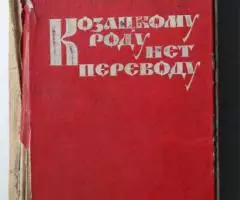 Александ Ильченко. Казацкому роду нема переводу. - 2