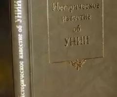 Бантыш - Каменский Н. Н. Историческое известие об Унии. Репринт издани ...