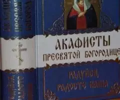 Акафисты Пресвятой Богородице. Радуйся, Радосте наша.