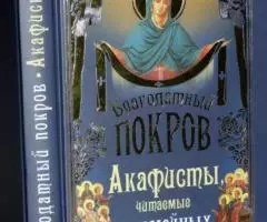 Благодатный покров акафисты, читаемые в семейных нуждах.