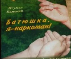 Игумен Евмений. Батюшка, я - наркоман Практическое пособие для пастыре ...