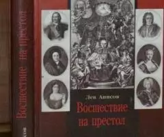 Анисов Лев. Восшествие на престол. Исторические повести о борьбе латин ...