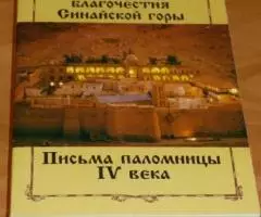 Подвижники благочестия, процветавшие на Синайской горе и в ее окрестно ...