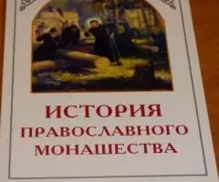 История православного монашества в Северо-Восточной России со времен п ...