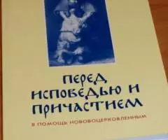 Перед исповедью и причастием. В помощь нововоцерковленным. Сборник.