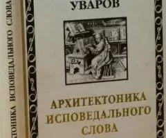 Михаил Уваров. Архитектоника исповедального слова.