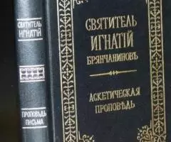 Святитель Игнатий Брянчанинов. Аскетическая проповедь.