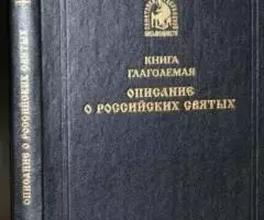 Толстой М. В. Книга глаголемая Описание о российских святых, где и в к ...