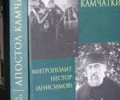 Фомин С. Апостол Камчатки митрополит Нестор Анисимов .