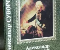 Григорьев С. Александр Суворов. Историческая повесть.