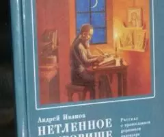 Иванов А. Нетленное сокровище. Рассказ о православном церковном календ ...