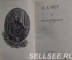 Фет А. А. Стихотворения. - 2