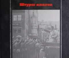 Штурм власти. Трагедия народов. Терра 1997 Германия.