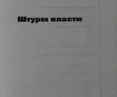 Штурм власти. Трагедия народов. Терра 1997 Германия. - 2