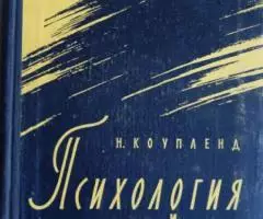 Коупленд Норман. Психология и солдат. 1960.