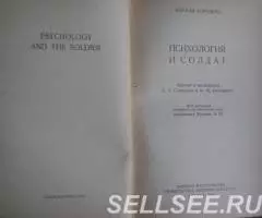 Коупленд Норман. Психология и солдат. 1960. - 2