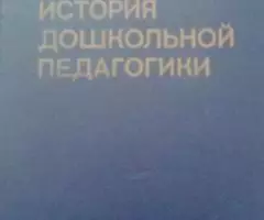 История дошкольной педагогики.