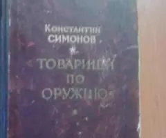 Константин Симонов. Товарищи по оружию. 1954