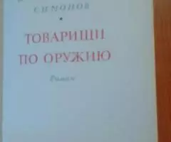 Константин Симонов. Товарищи по оружию. 1954 - 2