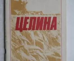 Брежнев Леонид Ильич. Целина. 1978