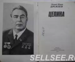 Брежнев Леонид Ильич. Целина. 1978 - 2