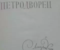 Федорова Н. Петродворец. 1959