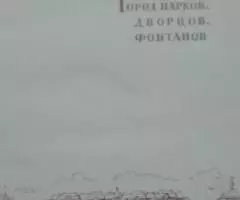 Федорова Н. Петродворец. 1959 - 2