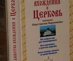 Таинство вхождения в Церковь, Священник Константин ...