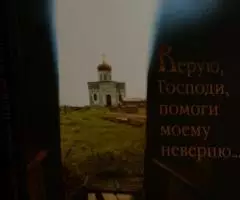 Верую, Господи, помоги моему неверию. .. Сборник. Минск. ...