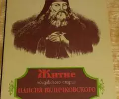 Житие молдавского старца Паисия Величковского составленное ...