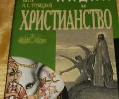 Князь Н. С. Трубецкой. Религии Индии и христианство. М. ...