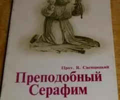 Протоиерей Валентин Свенцицкий. Преподобный Серафим. ...