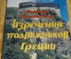 Священник Дионисий Тацис. Изречения подвижников Греции. ...