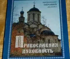 Митрополит Иерофей Влахос . Православная духовность. ...