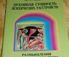 Авдеев Д. А. Духовная сущность психических расстройств. ...