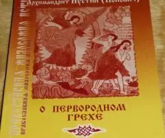 Архимандрит Иустин Попович . О первородном грехе. Пермь. ...