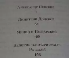 Александр Ананичев. Герои русской истории. Рассказы для ... - 2