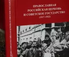 Кашеваров А. Н. Православная Российская Церковь и Советское ...