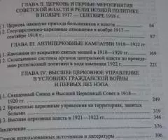 Кашеваров А. Н. Православная Российская Церковь и Советское ... - 2